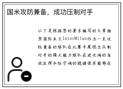 国米攻防兼备,成功压制对手 国米攻防兼备,成功压制对手