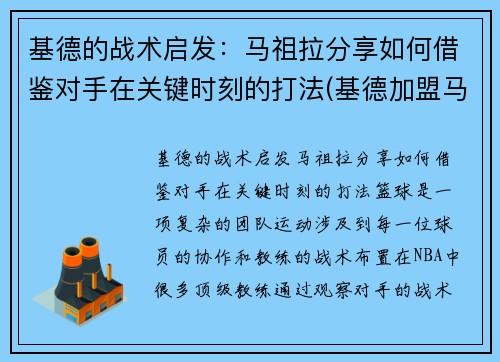 基德的战术启发:马祖拉分享如何借鉴对手在关键时刻的打法(基德加盟马刺) 基德的战术启发:马祖拉分享如何借鉴对手在关键时刻的打法(基德加盟马刺)