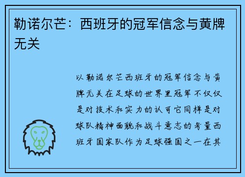 勒诺尔芒:西班牙的冠军信念与黄牌无关 勒诺尔芒:西班牙的冠军信念与黄牌无关