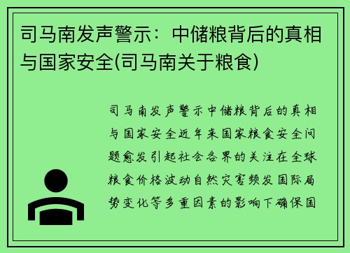 司马南发声警示:中储粮背后的真相与国家安全(司马南关于粮食) 司马南发声警示:中储粮背后的真相与国家安全(司马南关于粮食)