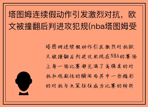 塔图姆连续假动作引发激烈对抗,欧文被撞翻后判进攻犯规(nba塔图姆受伤) 塔图姆连续假动作引发激烈对抗,欧文被撞翻后判进攻犯规(nba塔图姆受伤)
