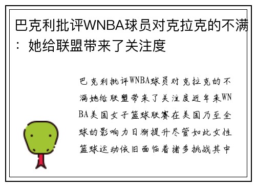 巴克利批评WNBA球员对克拉克的不满：她给联盟带来了关注度
