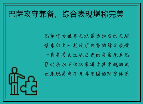 巴萨攻守兼备，综合表现堪称完美