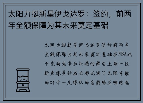 太阳力挺新星伊戈达罗:签约,前两年全额保障为其未来奠定基础 太阳力挺新星伊戈达罗:签约,前两年全额保障为其未来奠定基础