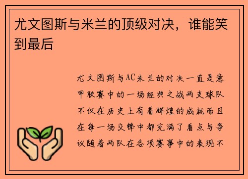 尤文图斯与米兰的顶级对决,谁能笑到最后 尤文图斯与米兰的顶级对决,谁能笑到最后