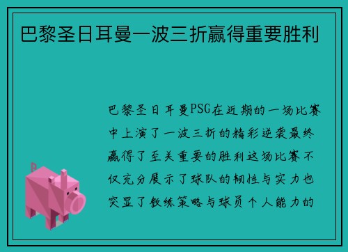 巴黎圣日耳曼一波三折赢得重要胜利 巴黎圣日耳曼一波三折赢得重要胜利