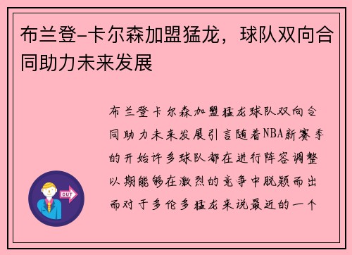 布兰登-卡尔森加盟猛龙,球队双向合同助力未来发展 布兰登-卡尔森加盟猛龙,球队双向合同助力未来发展