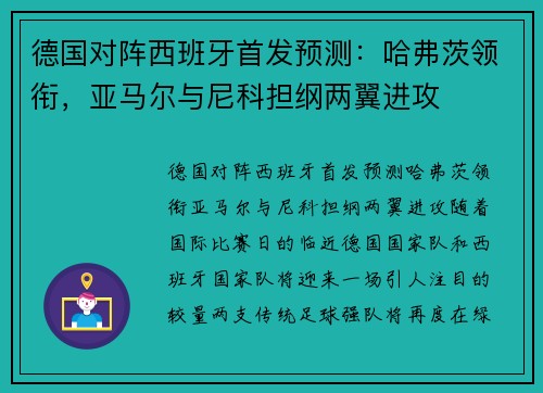 德国对阵西班牙首发预测：哈弗茨领衔，亚马尔与尼科担纲两翼进攻