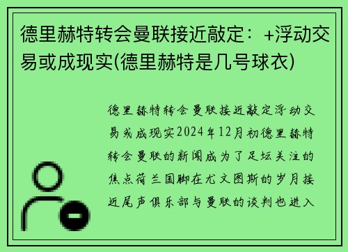 德里赫特转会曼联接近敲定:+浮动交易或成现实(德里赫特是几号球衣) 德里赫特转会曼联接近敲定:+浮动交易或成现实(德里赫特是几号球衣)