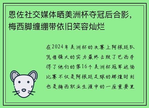 恩佐社交媒体晒美洲杯夺冠后合影,梅西脚缠绷带依旧笑容灿烂 恩佐社交媒体晒美洲杯夺冠后合影,梅西脚缠绷带依旧笑容灿烂