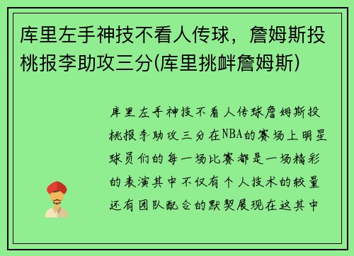 库里左手神技不看人传球，詹姆斯投桃报李助攻三分(库里挑衅詹姆斯)
