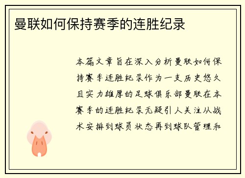 曼联如何保持赛季的连胜纪录