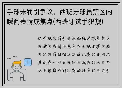 手球未罚引争议,西班牙球员禁区内瞬间表情成焦点(西班牙选手犯规) 手球未罚引争议,西班牙球员禁区内瞬间表情成焦点(西班牙选手犯规)