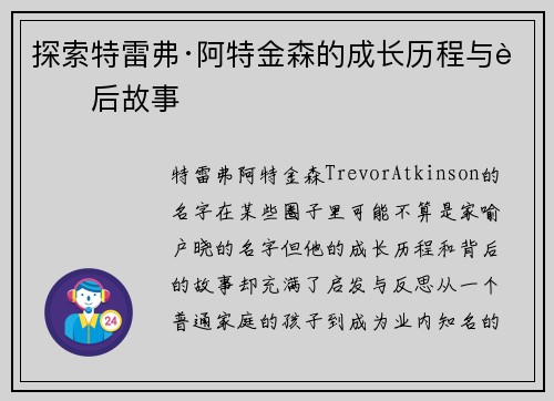 探索特雷弗·阿特金森的成长历程与背后故事 探索特雷弗·阿特金森的成长历程与背后故事