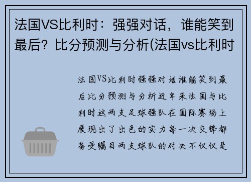 法国VS比利时:强强对话,谁能笑到最后?比分预测与分析(法国vs比利时首发名单) 法国VS比利时:强强对话,谁能笑到最后?比分预测与分析(法国vs比利时首发名单)