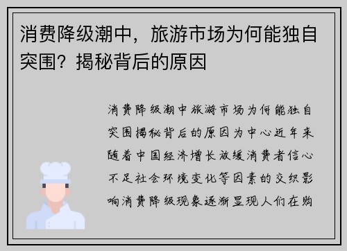 消费降级潮中，旅游市场为何能独自突围？揭秘背后的原因