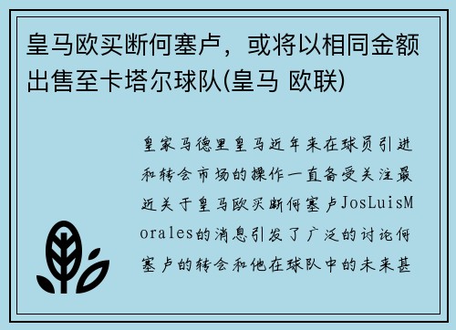 皇马欧买断何塞卢，或将以相同金额出售至卡塔尔球队(皇马 欧联)