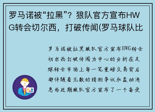 罗马诺被“拉黑”？狼队官方宣布HWG转会切尔西，打破传闻(罗马球队比赛)