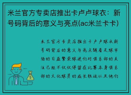 米兰官方专卖店推出卡卢卢球衣：新号码背后的意义与亮点(ac米兰卡卡)