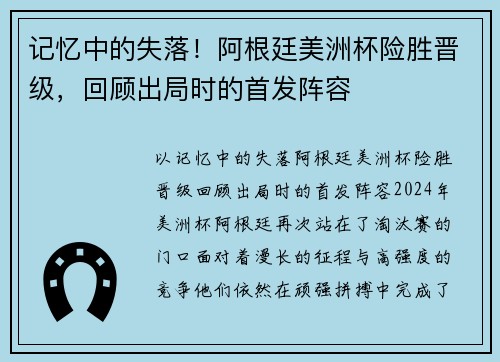 记忆中的失落！阿根廷美洲杯险胜晋级，回顾出局时的首发阵容