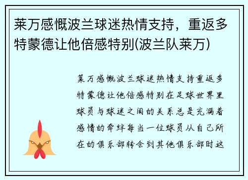 莱万感慨波兰球迷热情支持，重返多特蒙德让他倍感特别(波兰队莱万)