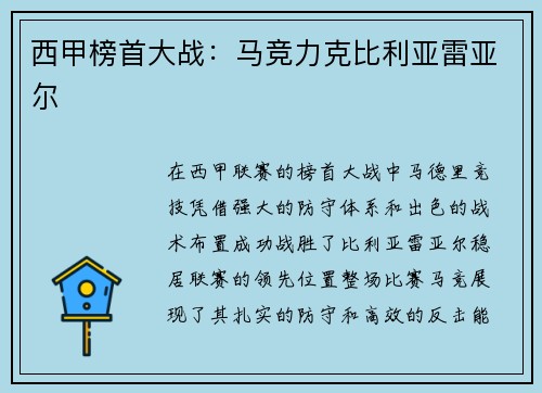 西甲榜首大战：马竞力克比利亚雷亚尔