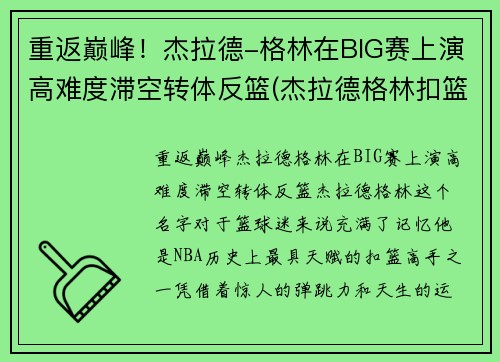 重返巅峰！杰拉德-格林在BIG赛上演高难度滞空转体反篮(杰拉德格林扣篮超篮筐一个头)