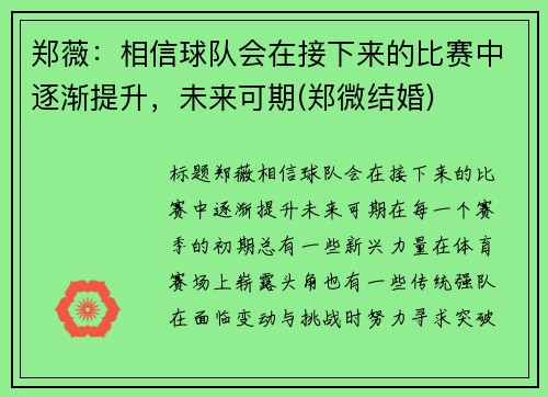 郑薇：相信球队会在接下来的比赛中逐渐提升，未来可期(郑微结婚)