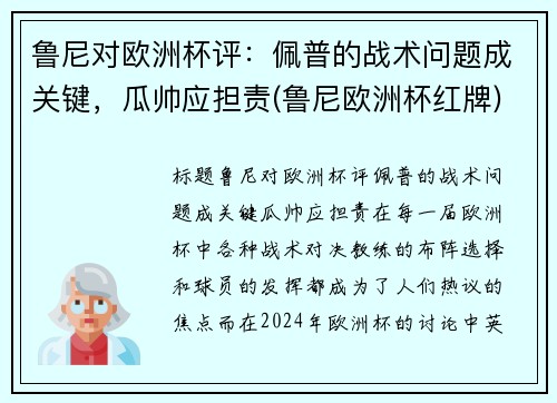 鲁尼对欧洲杯评：佩普的战术问题成关键，瓜帅应担责(鲁尼欧洲杯红牌)