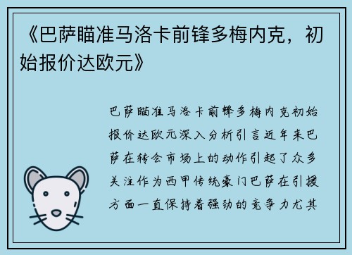 《巴萨瞄准马洛卡前锋多梅内克，初始报价达欧元》