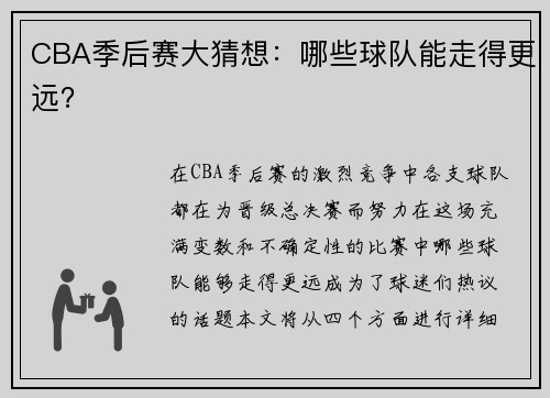 CBA季后赛大猜想：哪些球队能走得更远？