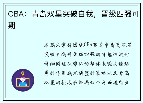 CBA：青岛双星突破自我，晋级四强可期