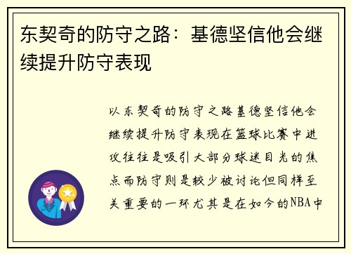 东契奇的防守之路：基德坚信他会继续提升防守表现
