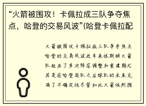 “火箭被围攻！卡佩拉成三队争夺焦点，哈登的交易风波”(哈登卡佩拉配合)