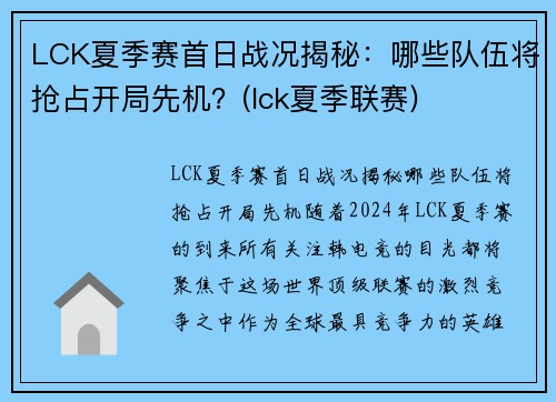 LCK夏季赛首日战况揭秘：哪些队伍将抢占开局先机？(lck夏季联赛)