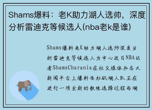 Shams爆料：老K助力湖人选帅，深度分析雷迪克等候选人(nba老k是谁)