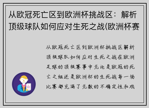 从欧冠死亡区到欧洲杯挑战区：解析顶级球队如何应对生死之战(欧洲杯赛程2021死亡之组)