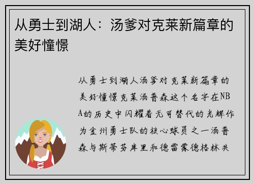 从勇士到湖人：汤爹对克莱新篇章的美好憧憬