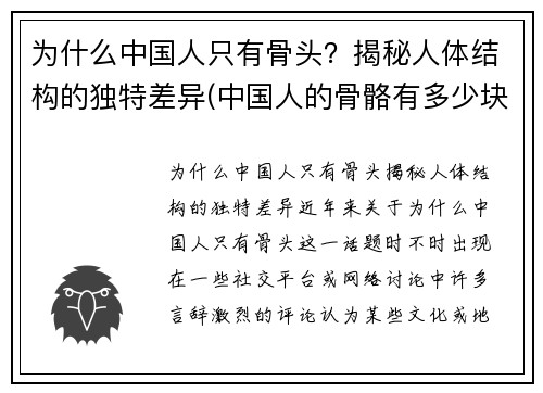 为什么中国人只有骨头？揭秘人体结构的独特差异(中国人的骨骼有多少块)
