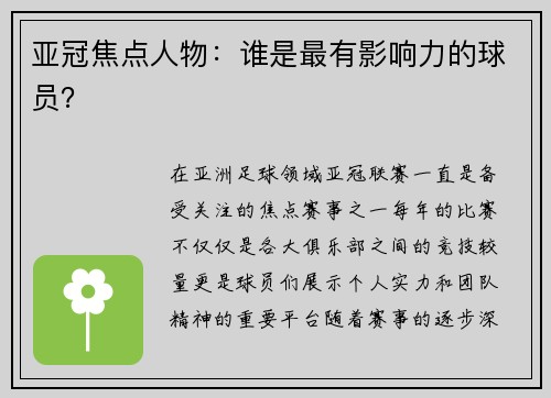 亚冠焦点人物：谁是最有影响力的球员？