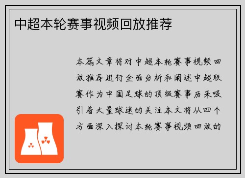 中超本轮赛事视频回放推荐
