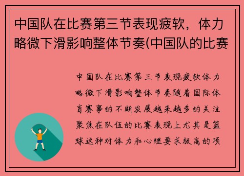 中国队在比赛第三节表现疲软，体力略微下滑影响整体节奏(中国队的比赛项目)