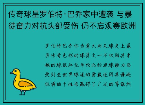 传奇球星罗伯特·巴乔家中遭袭 与暴徒奋力对抗头部受伤 仍不忘观赛欧洲杯