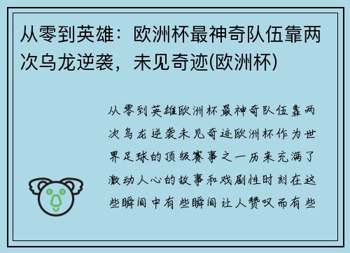 从零到英雄：欧洲杯最神奇队伍靠两次乌龙逆袭，未见奇迹(欧洲杯)