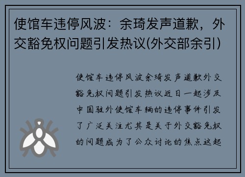 使馆车违停风波：余琦发声道歉，外交豁免权问题引发热议(外交部余引)