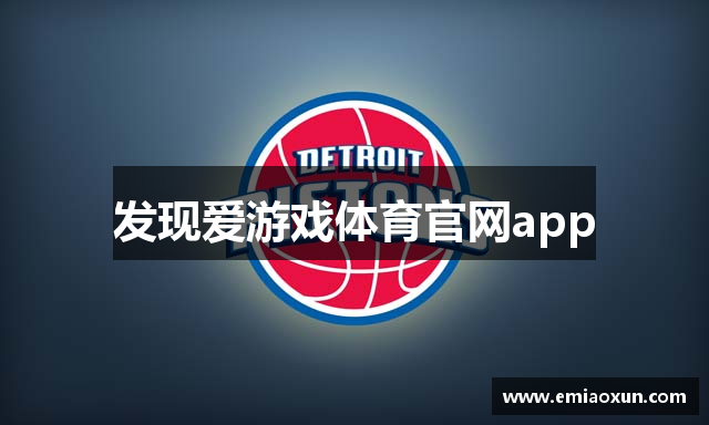 发现爱游戏体育官网app